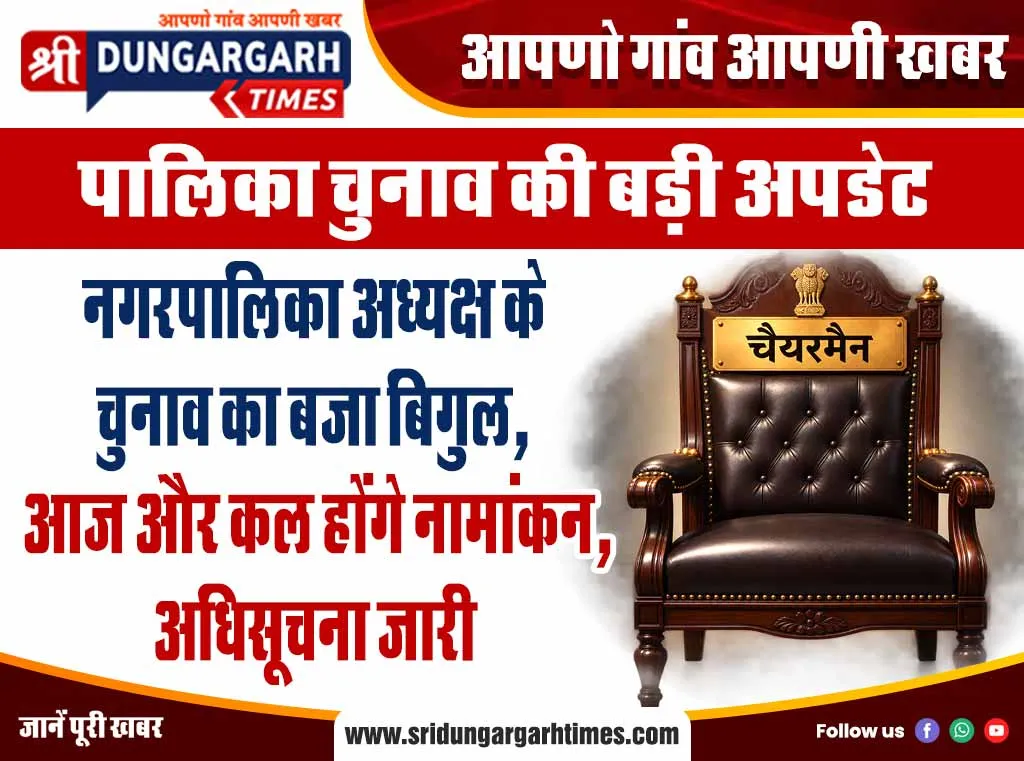 नगरपालिका अध्यक्ष के चुनाव का बजा बिगुल, आज और कल होंगे नामांकन, अधिसूचना जारी