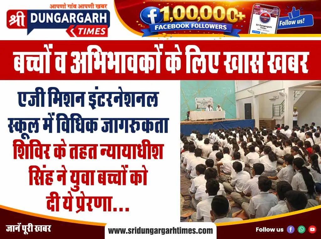 एजी मिशन इंटरनेशनल स्कूल में विधिक जागरूकता शिविर के तहत न्यायाधीश सिंह ने युवा बच्चों को दी ये प्रेरणा…