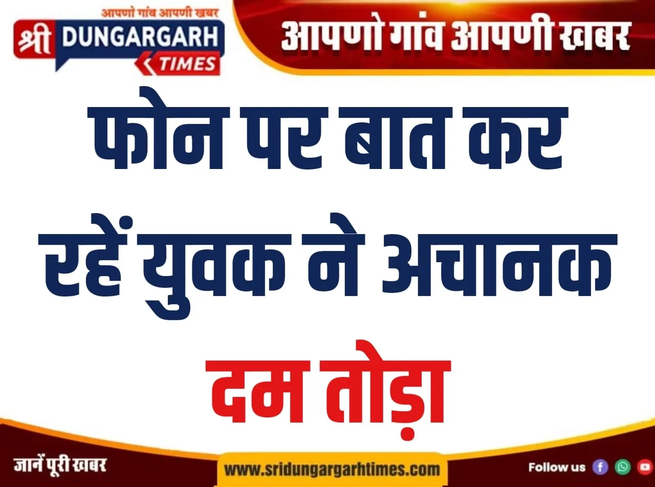 फोन पर बात कर रहें युवक ने अचानक दम तोड़ा।