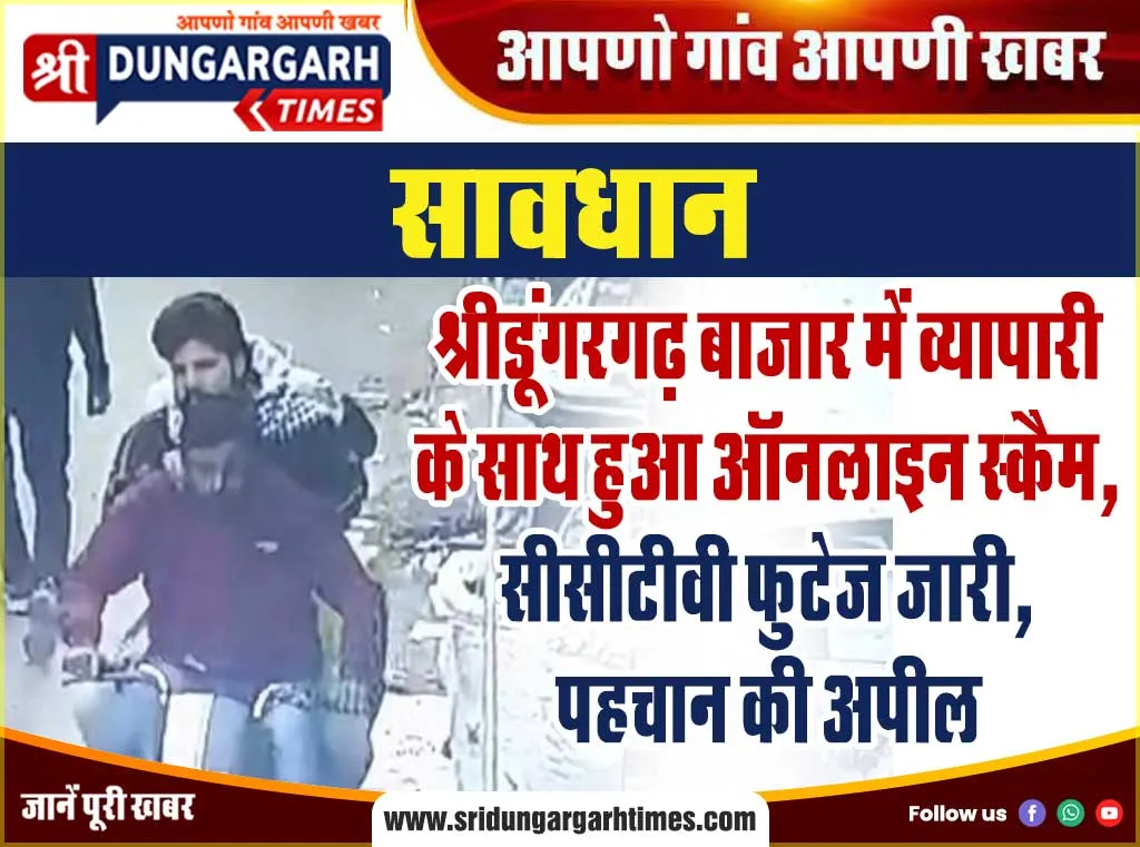 श्रीडूंगरगढ़ बाजार में व्यापारी के साथ हुआ ऑनलाइन स्कैम, सीसीटीवी फुटेज जारी, पहचान की अपील