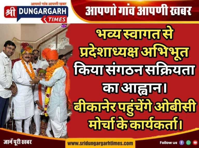 भव्य स्वागत से प्रदेशाध्यक्ष अभिभूत, किया संगठन सक्रियता का आह्वान, बीकानेर पहुंचेंगे ओबीसी मोर्चा के कार्यकर्ता।
