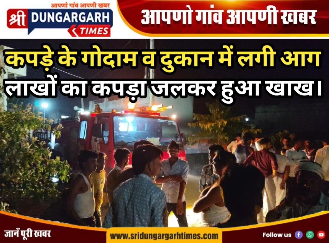 कपड़े के गोदाम और दुकान में लगी आग, लाखों का कपड़ा जलकर हुआ खाख।