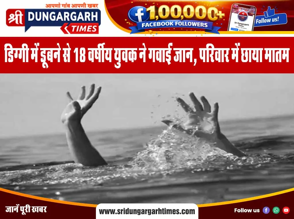 डिग्गी में डूबने से 18 वर्षीय युवक ने गवाईं जान, परिवार में छाया मातम