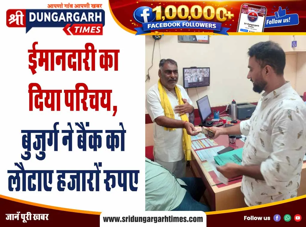 ईमानदारी का दिया परिचय, पुरोहित ने बैंक को लौटाए हजारों रूपए