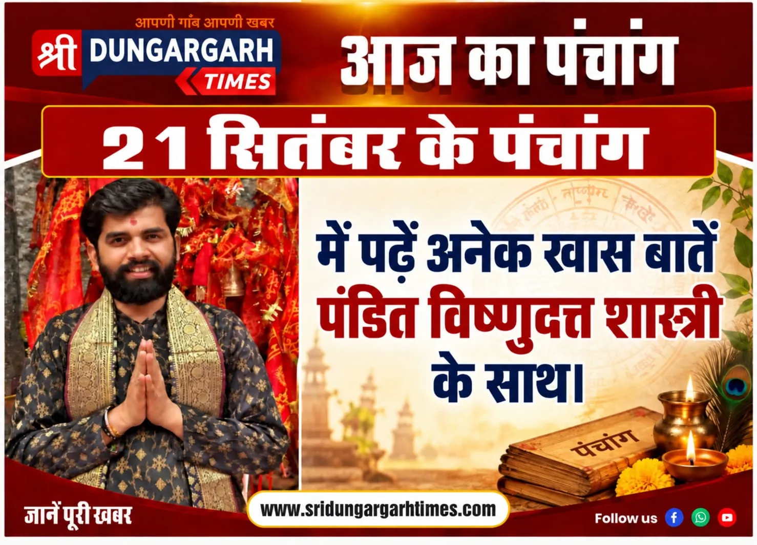 21 सितंबर 2026 के दिन का पढें पूरा पंचांग पंडित विष्णुदत्त शास्त्री के साथ।