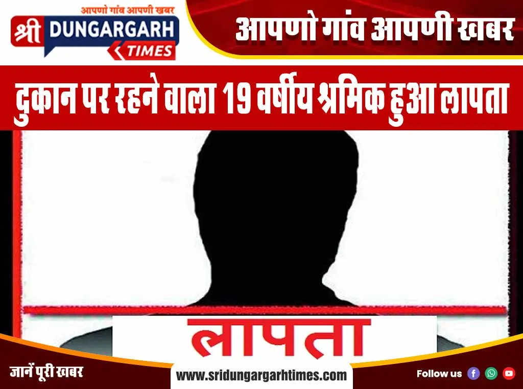 दुकान पर रहने वाला 19 वर्षीय श्रमिक हुआ लापता