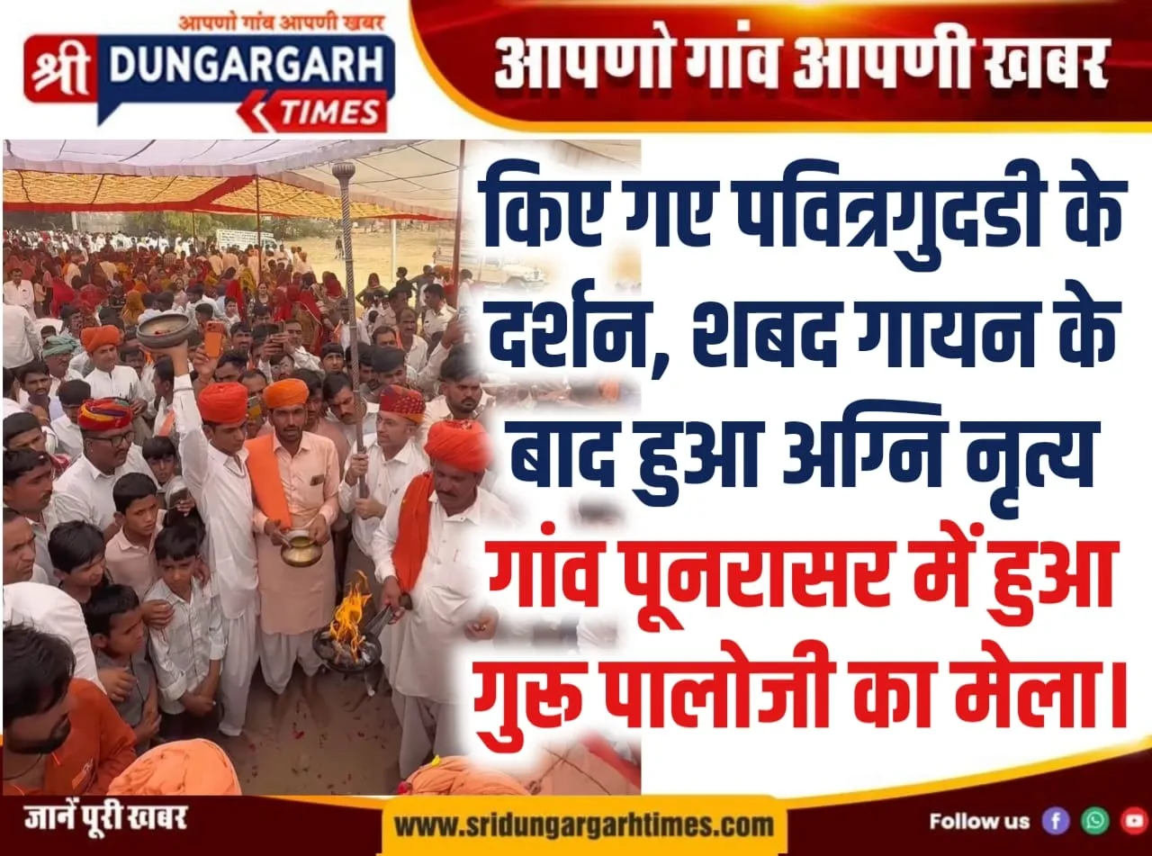 किए गए पवित्रगुदडी के दर्शन, शबद गायन के बाद हुआ अग्नि नृत्य