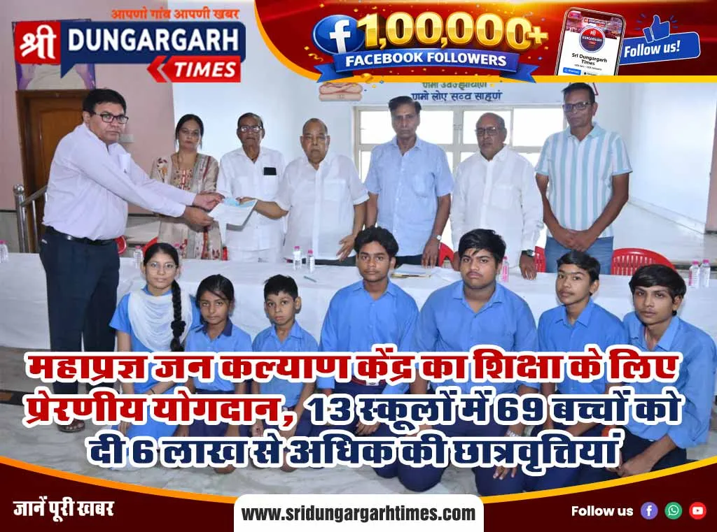 महाप्रज्ञ जन कल्याण केंद्र का शिक्षा के लिए प्रेरणीय योगदान, 13 स्कूलों में 69 बच्चों को दी 6 लाख से अधिक की छात्रवृत्तियां