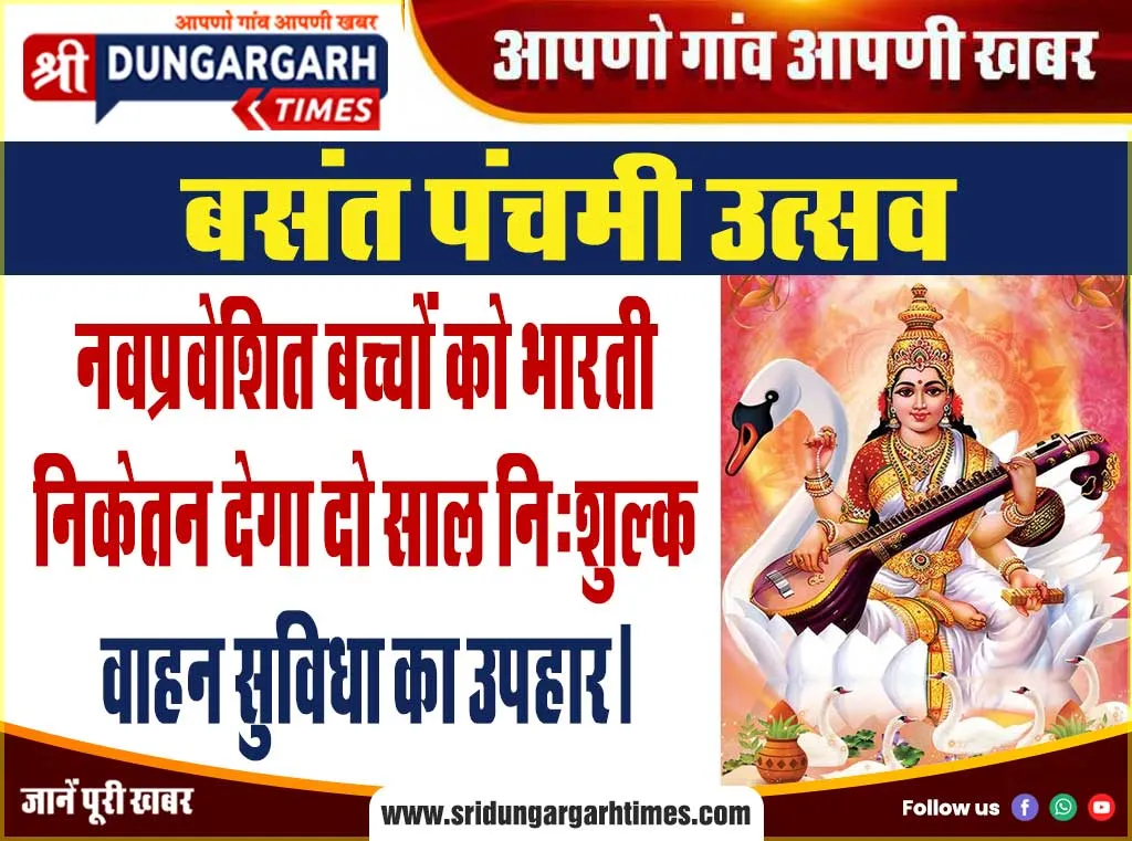 नवप्रवेशित बच्चों को भारती निकेतन देगा दो साल नि:शुल्क वाहन सुविधा का उपहार