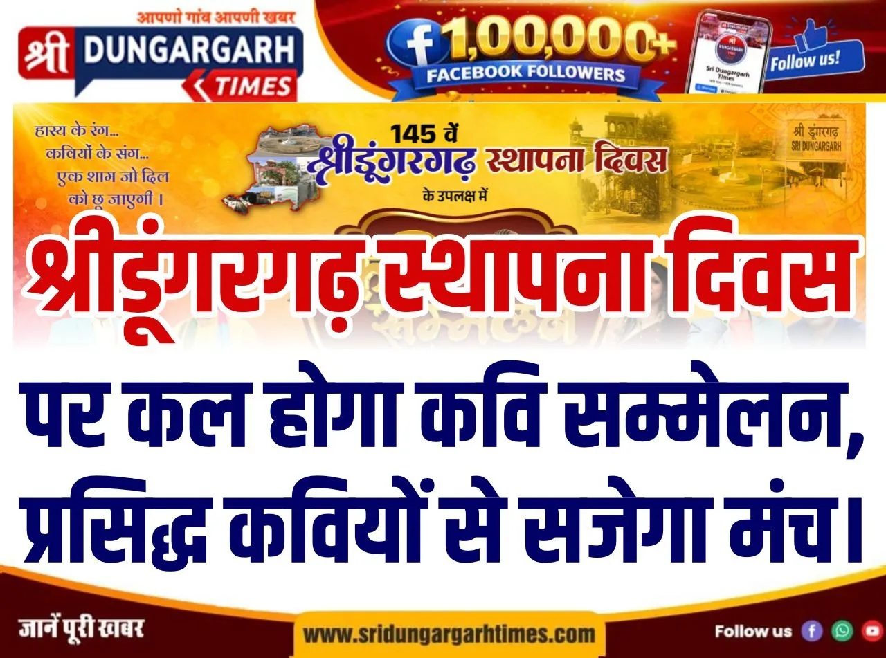 श्रीडूंगरगढ़ स्थापना दिवस पर कल होगा कवि सम्मेलन, प्रसिद्ध कवियों से सजेगा मंच।