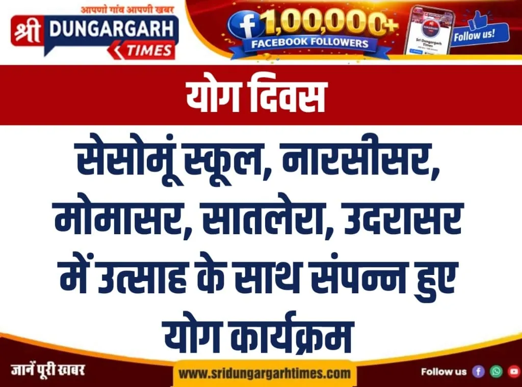 स्कूलों में उत्साह के साथ हुए योग दिवस पर आयोजन।