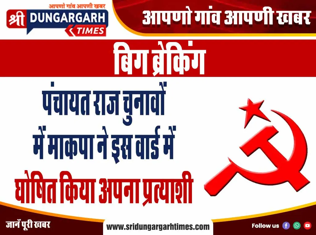 पंचायत राज चुनावों में माकपा ने इस वार्ड में घोषित किया अपना प्रत्याशी