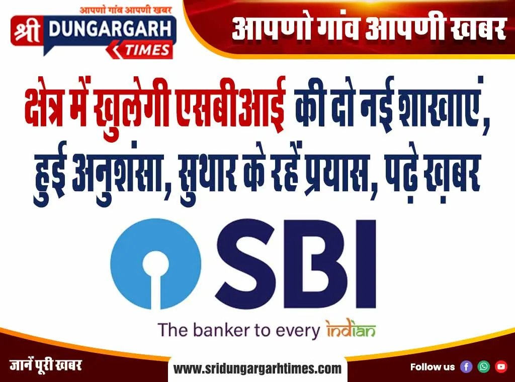 क्षेत्र में खुलेगी एसबीआई की दो नई शाखाएं, हुई अनुशंसा, सुथार के रहें प्रयास, पढ़े ख़बर