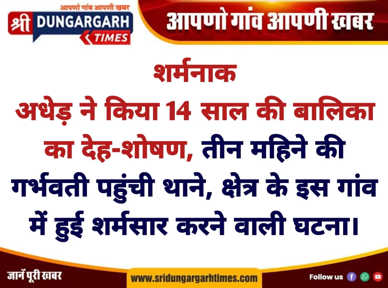 अधेड़ के शोषण से 14 साल की बालिका हुई गर्भवती।