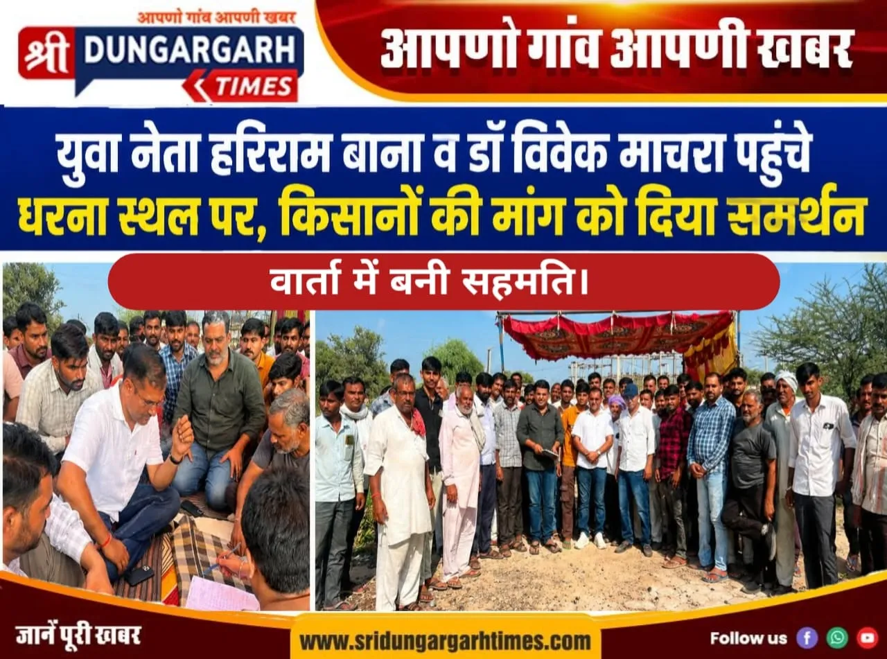 युवा नेता हरिराम बाना व डॉ विवेक माचरा पहुंचे धरना स्थल पर, किसानों की मांग को दिया समर्थन, वार्ता में बनी सहमति।