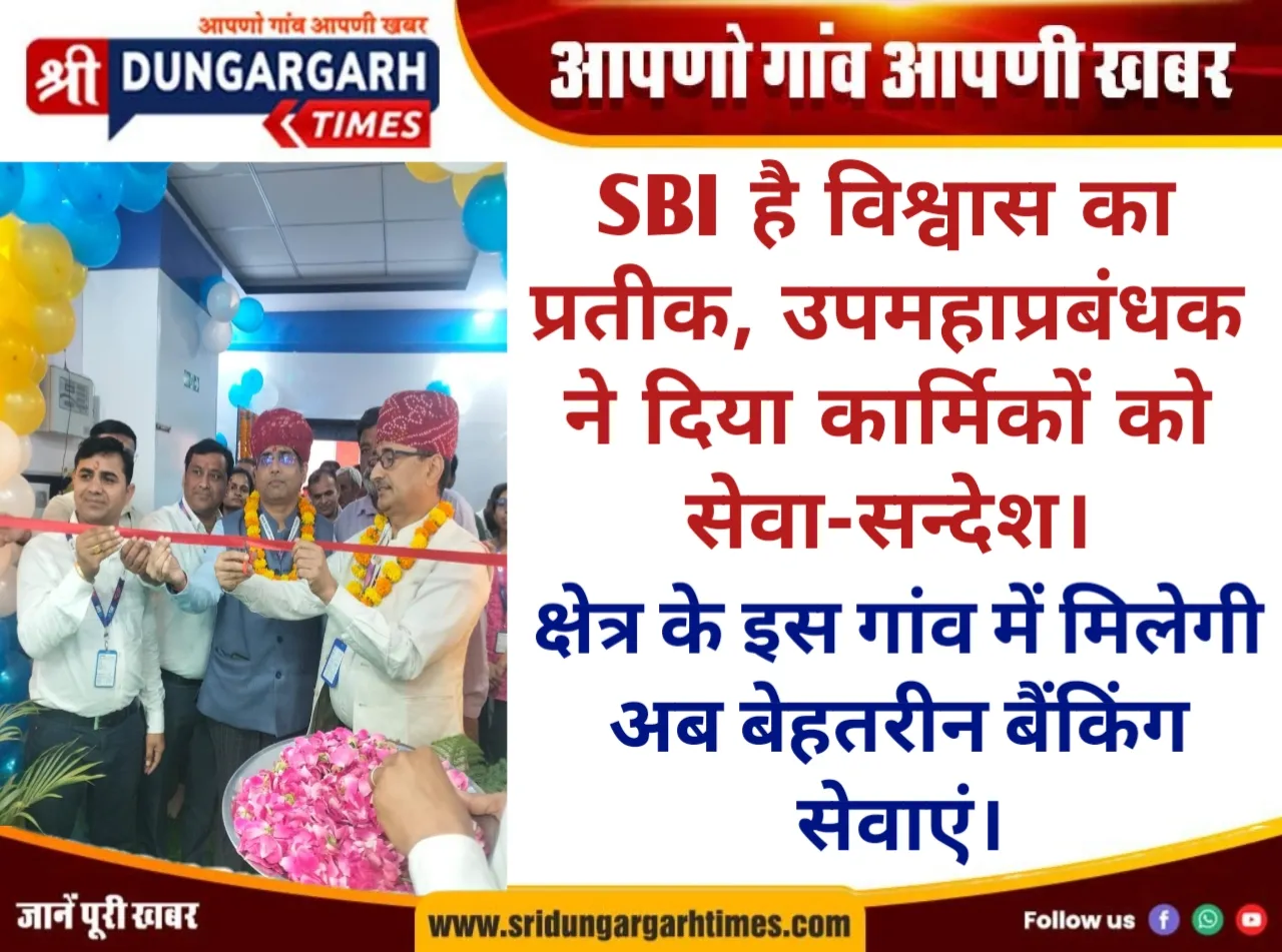 एसबीआई है विश्वास का प्रतीक, उपमहाप्रबंधक ने दिया कार्मिकों को सेवा-सन्देश। क्षेत्र के इस गांव में मिलेगी अब बेहतरीन बैंकिंग सेवाएं।