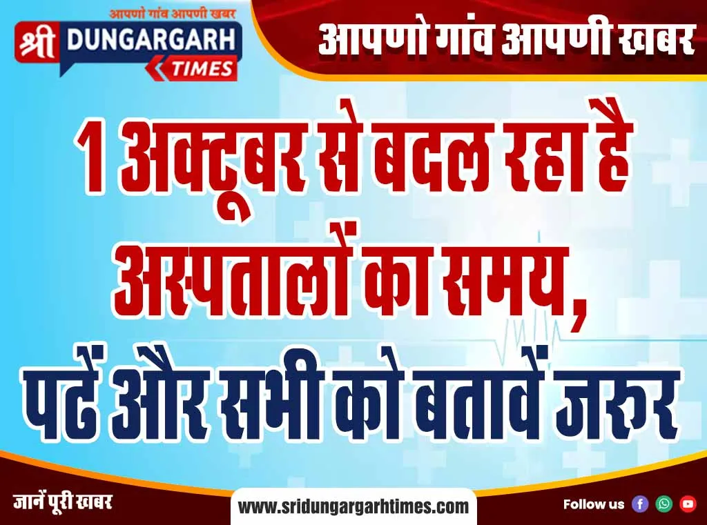 1 अक्टूबर से बदल रहा है अस्पतालों का समय, पढें और सभी को बतावें जरूर