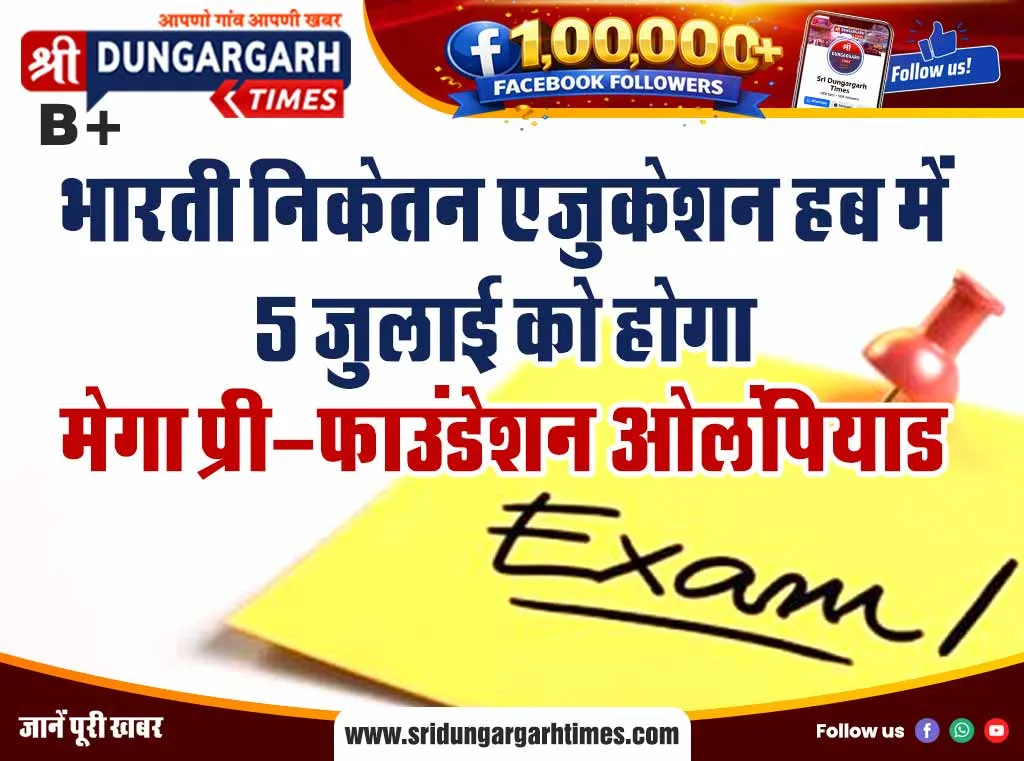 भारती निकेतन एजुकेशन हब में 5 जुलाई को होगा मेगा प्री-फाउंडेशन ओलंपियाड