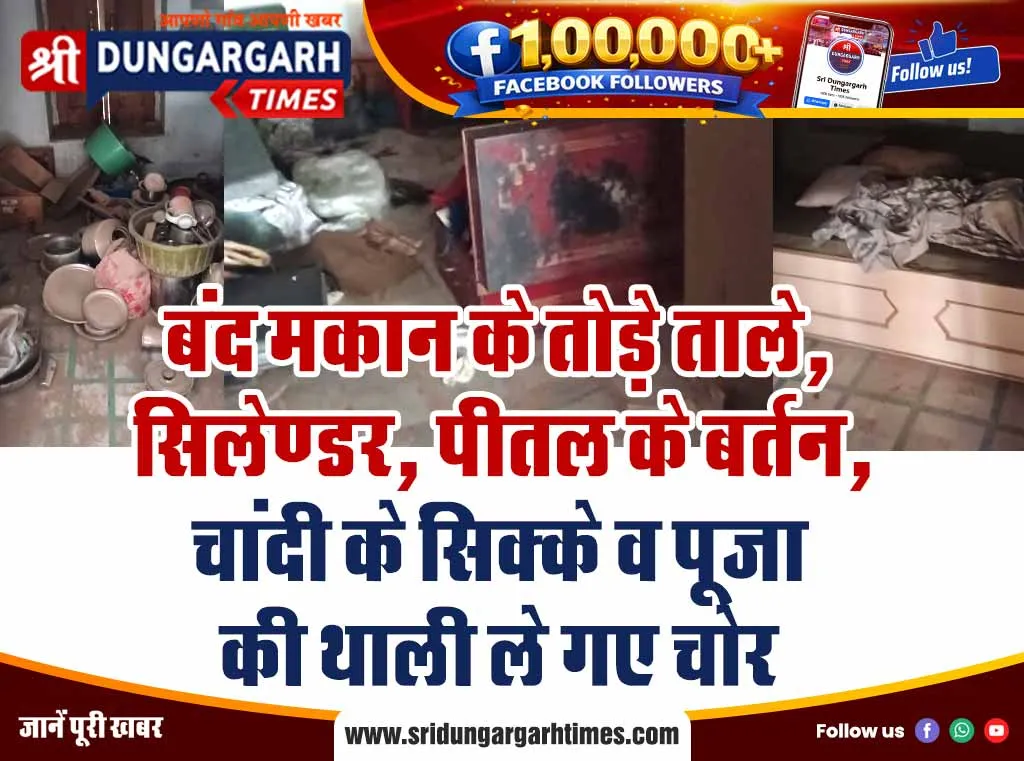 बंद मकान के तोड़े ताले, सिलेण्डर, पीतल के बर्तन, चांदी के सिक्के व पूजा की थाली ले गए चोर