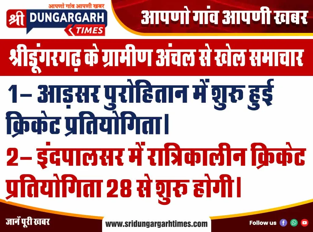 श्रीडूंगरगढ़ के ग्रामीण अंचल से खेल समाचार