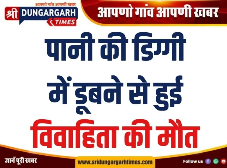 पानी की डिग्गी में डूबने से हुई विवाहिता की मौत।