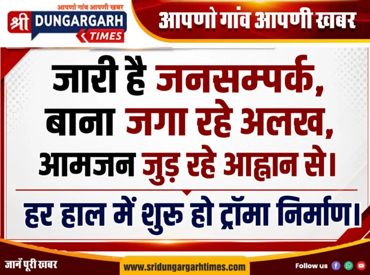 जारी है जनसम्पर्क, बाना जगा रहे अलख, आमजन जुड़ रहे आह्वान से। हर हाल में शुरू हो ट्रॉमा निर्माण।