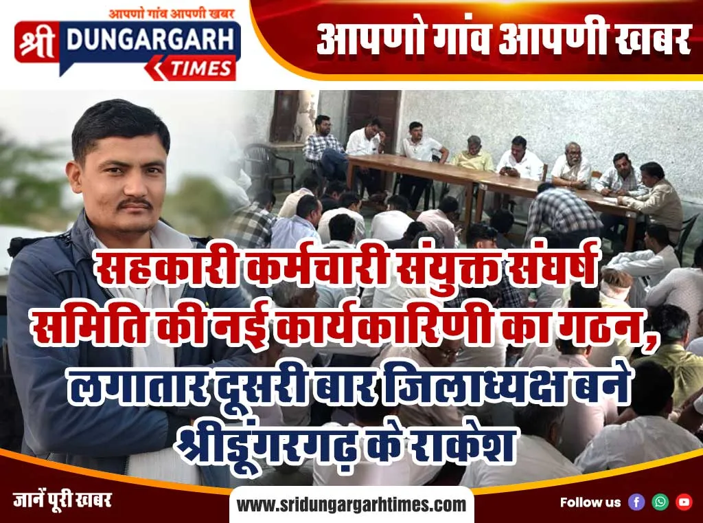 सहकारी कर्मचारी संयुक्त संघर्ष समिति की नई कार्यकारिणी का गठन, लगातार दूसरी बार जिलाध्यक्ष बने श्रीडूंगरगढ़ के राकेश