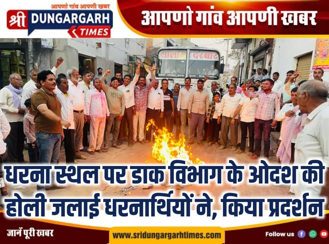 धरना स्थल पर डाक विभाग के ओदश की होली जलाई धरनार्थियों ने, किया प्रदर्शन।