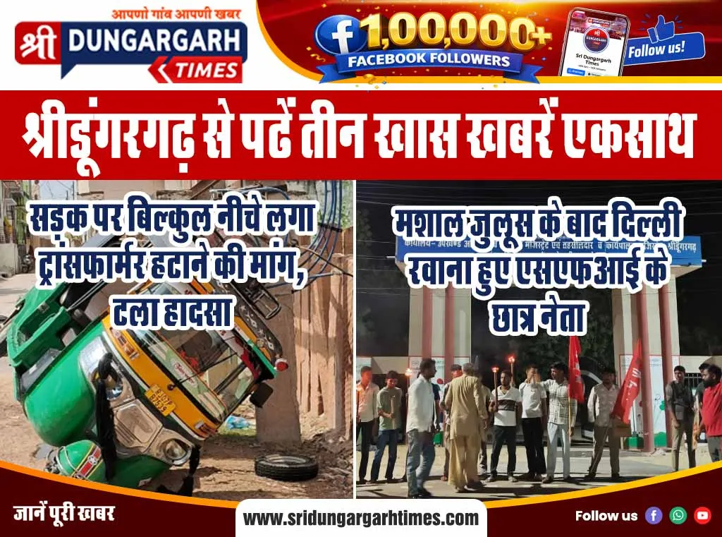 श्रीडूंगरगढ़ से पढें तीन खास खबरें एकसाथ