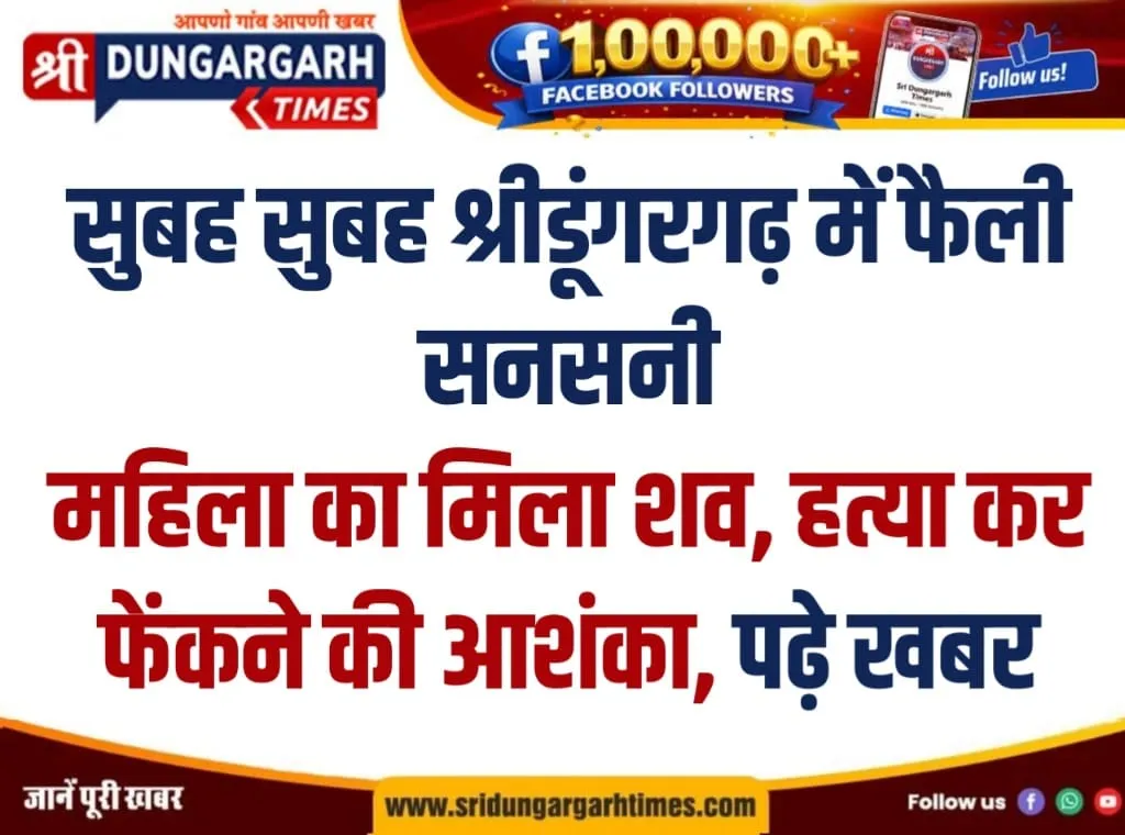 सुबह सुबह श्रीडूंगरगढ़ में फैली सनसनी महिला का मिला शव, हत्या कर फेंकने की आशंका, पढ़े खबर।