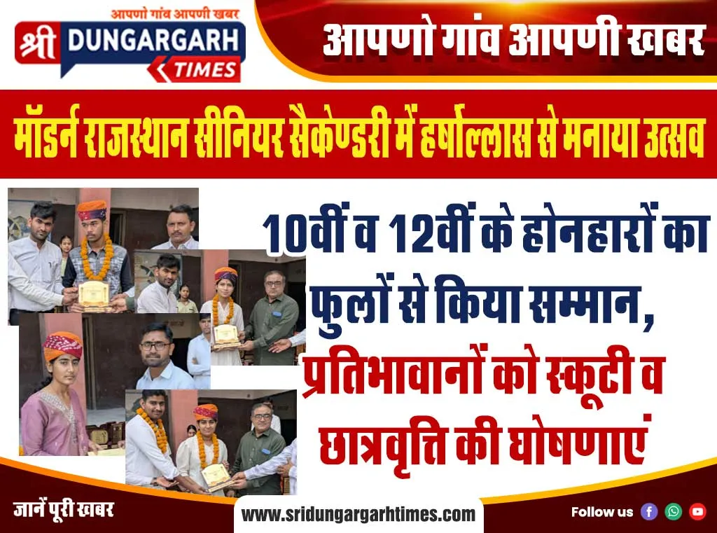 10वीं व 12वीं के होनहारों का फुलों से किया सम्मान, प्रतिभावानों को स्कूटी व छात्रवृत्ति की घोषणाएं