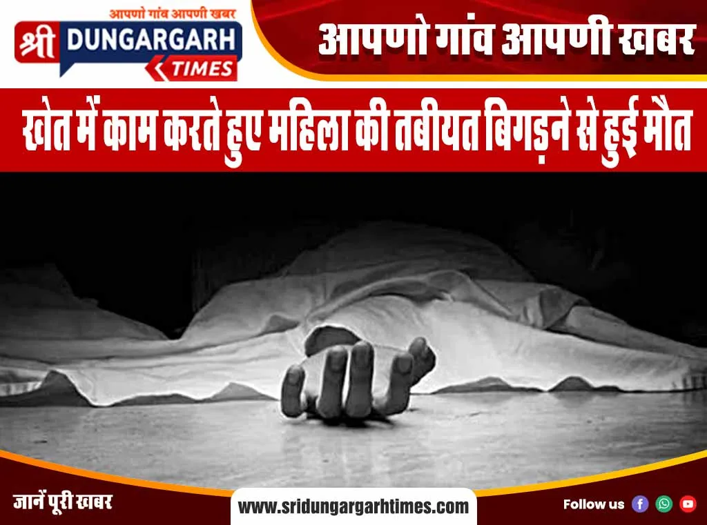 खेत में काम करते हुए महिला की तबीयत बिगड़ने से हुई मौत