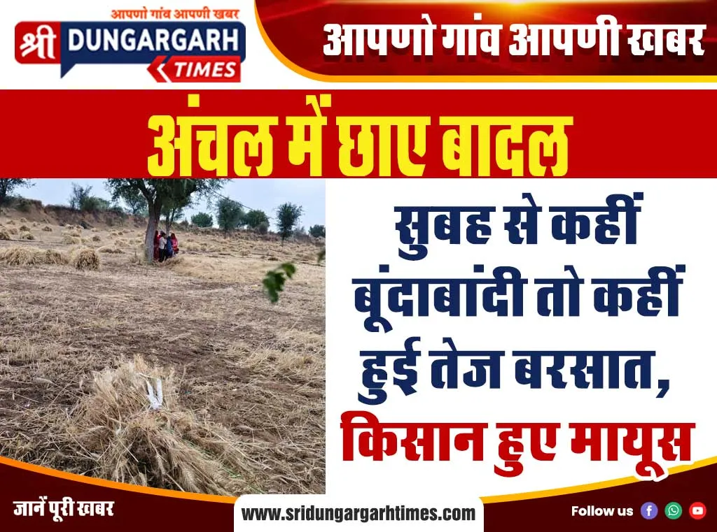 सुबह से कहीं बूंदाबांदी तो कहीं हुई तेज बरसात, किसान हुए मायूस
