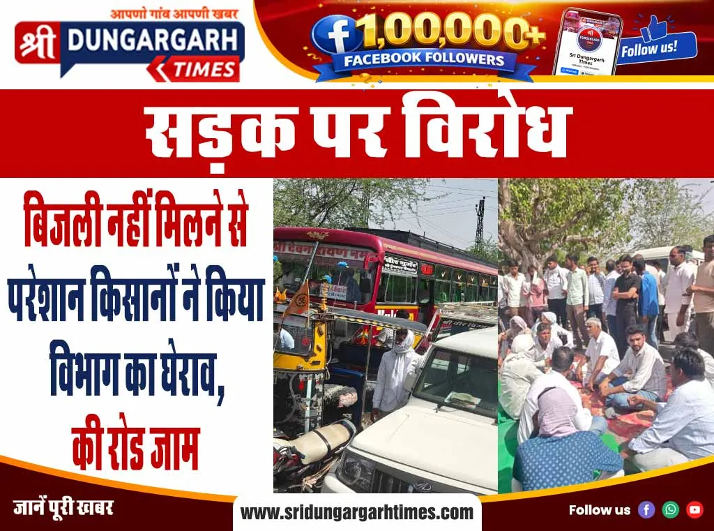 बिजली नहीं मिलने से परेशान किसानों ने किया विभाग का घेराव, की रोड जाम