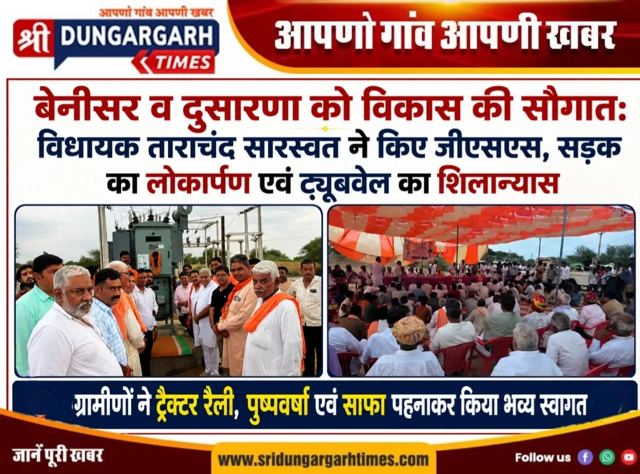 बेनीसर व दुसारणा को विकास की सौगात: विधायक ताराचंद सारस्वत ने किए जीएसएस, सड़क का लोकार्पण एवं ट्यूबवेल का शिलान्यास