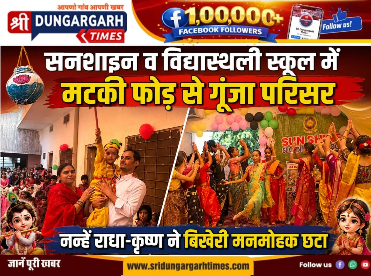 मटकी फोड़ से गूंजा परिसर, नन्हें राधा-कृष्ण ने बिखेरी मनमोहक छटा।