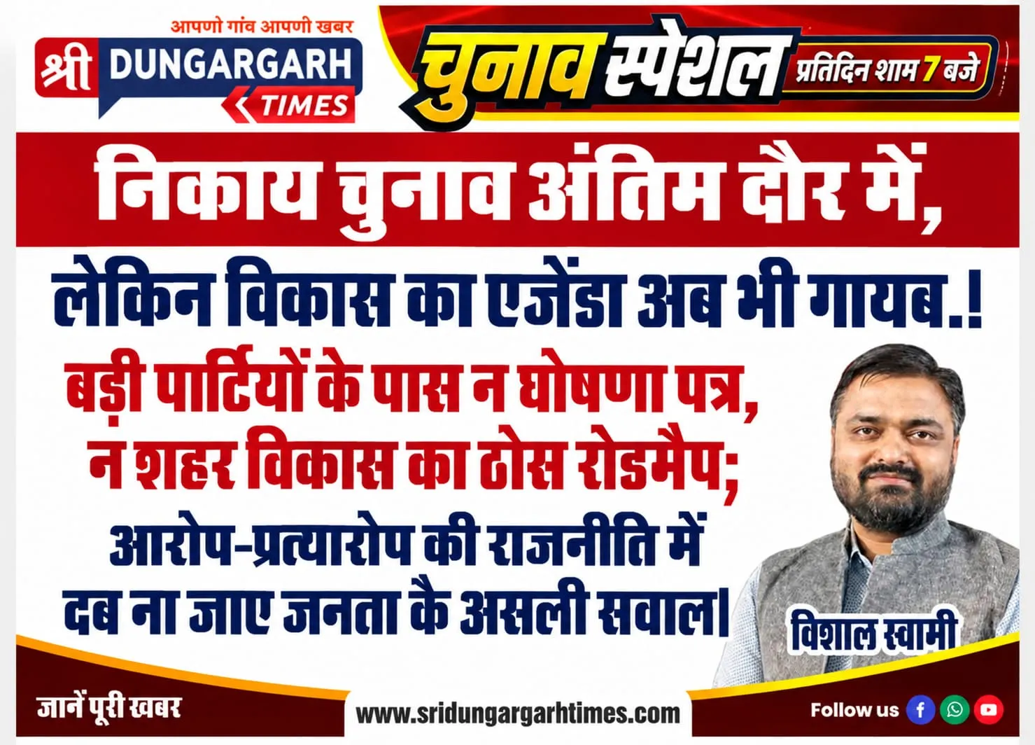 बड़ी पार्टियों के पास न घोषणा पत्र, न शहर विकास का ठोस रोडमैप; आरोप-प्रत्यारोप की राजनीति में दब ना जाए जनता के असली सवाल।