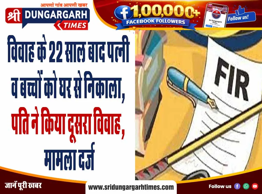 विवाह के 22 साल बाद पत्नी व बच्चों को घर से निकाला, पति ने किया दूसरा विवाह, मामला दर्ज
