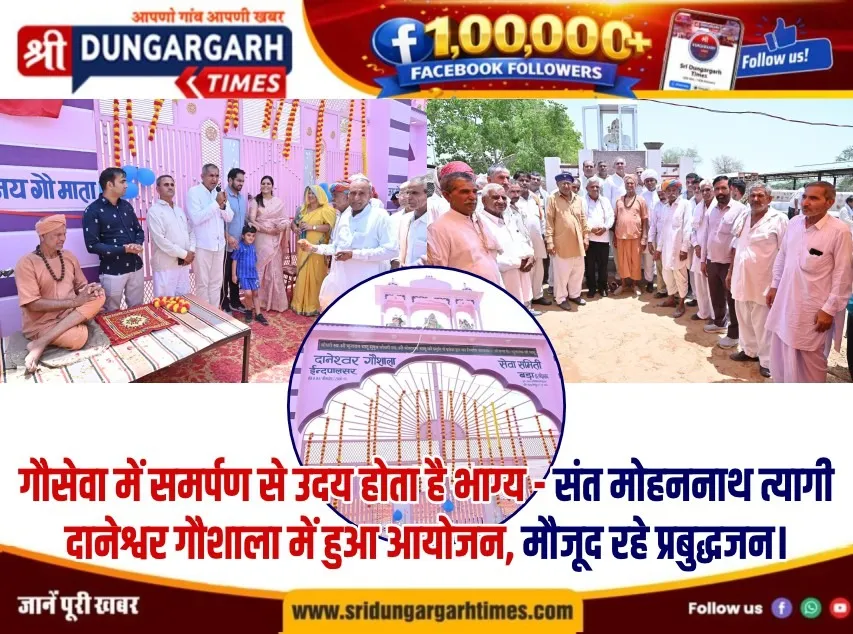 गौसेवा में समर्पण से उदय होता है भाग्य – संत मोहननाथ त्यागी