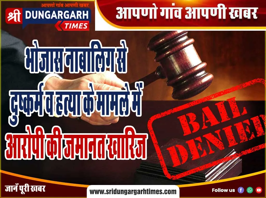 भोजास नाबालिग से दुष्कर्म व हत्या के मामले में आरोपी की जमानत खारिज