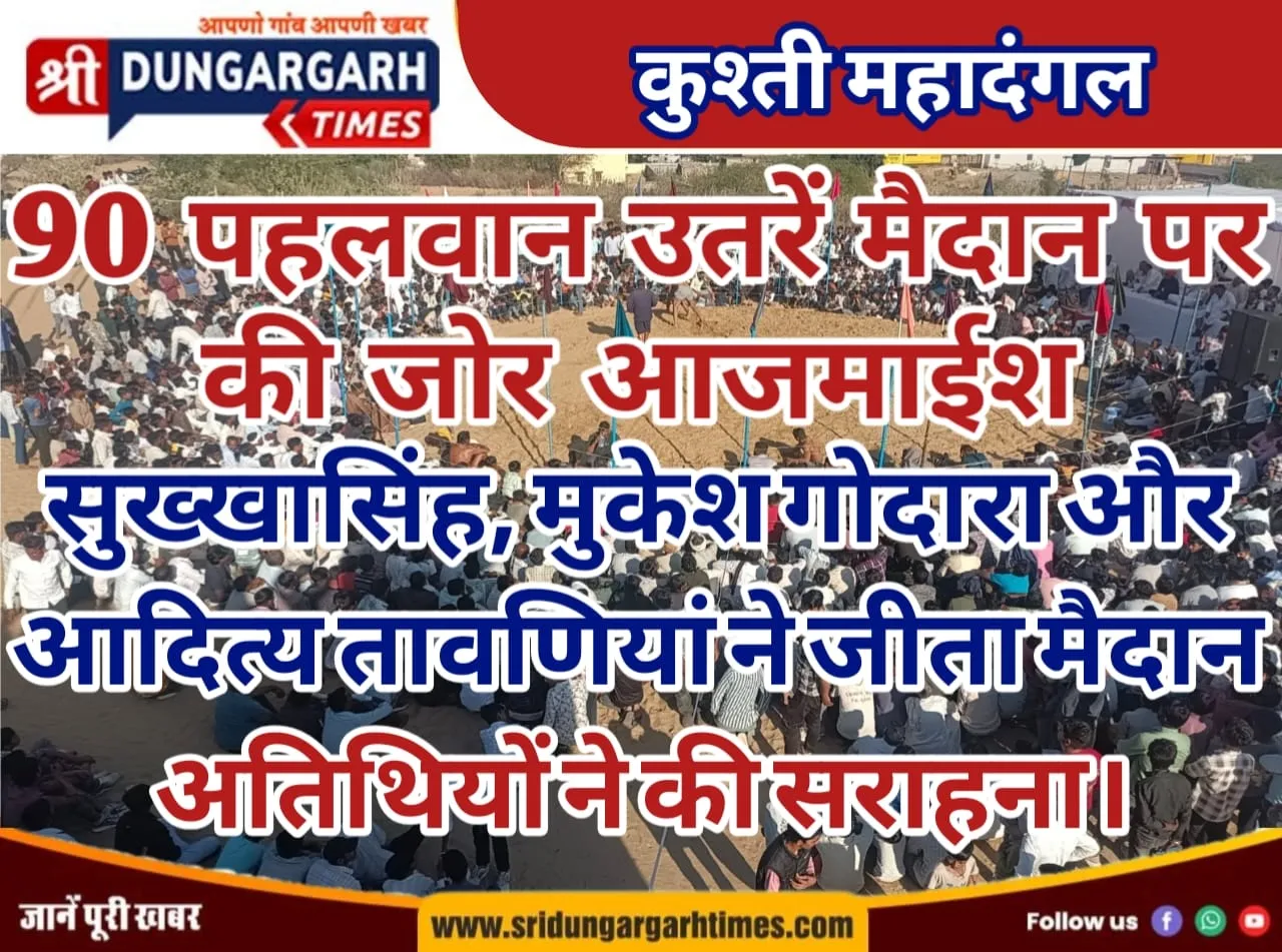 सुख्खासिंह, मुकेश गोदारा और आदित्य तावणियां ने जीता मैदान, अतिथियों ने की सराहना।
