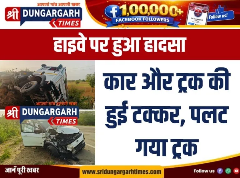 सुबह हाइवे पर हुआ एक हादसा, कार व ट्रक की टक्कर में पलटा ट्रक।