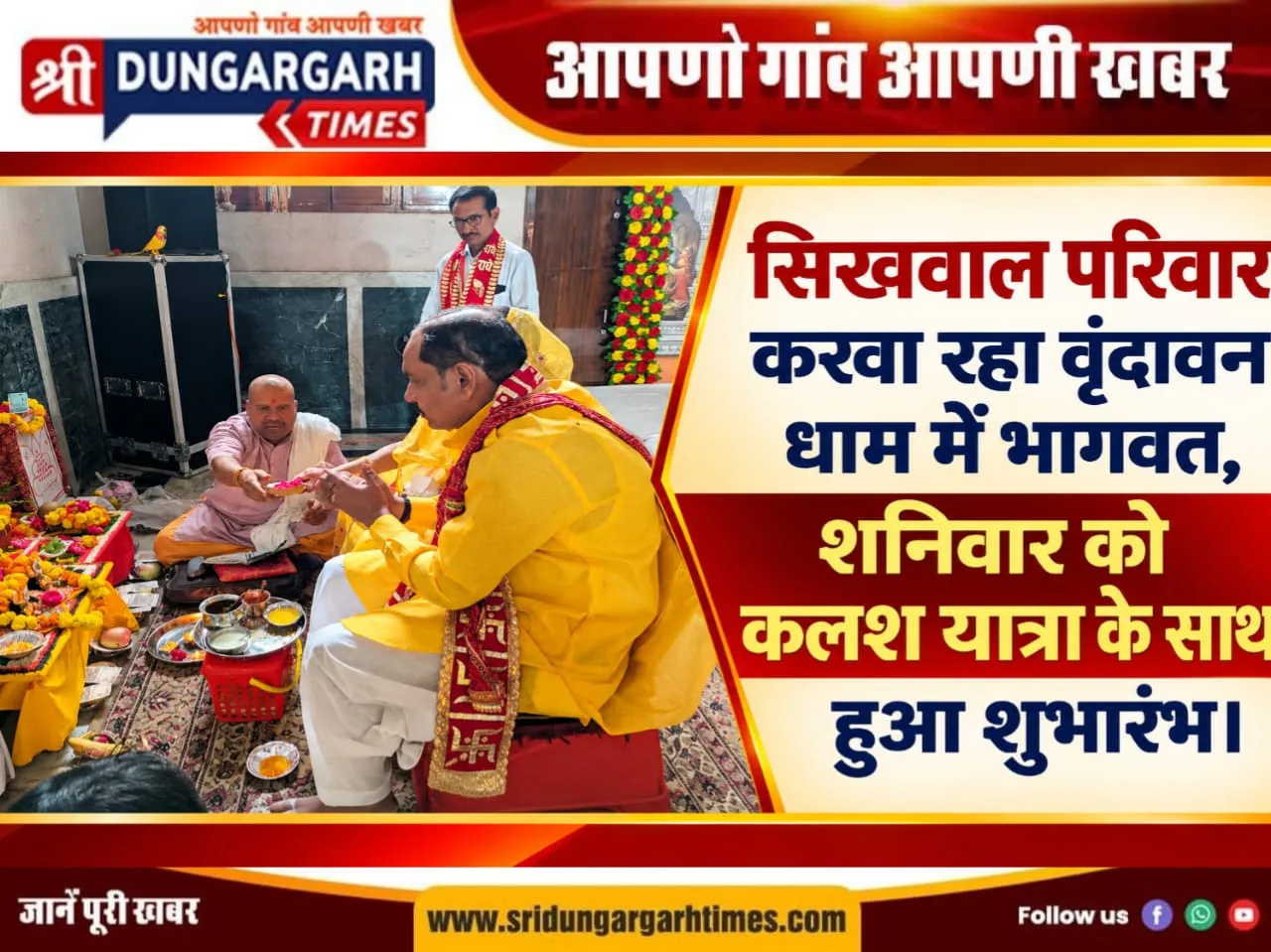 सिखवाल परिवार करवा रहा वृंदावन धाम में भागवत, शनिवार को कलश यात्रा के साथ हुआ शुभारंभ।