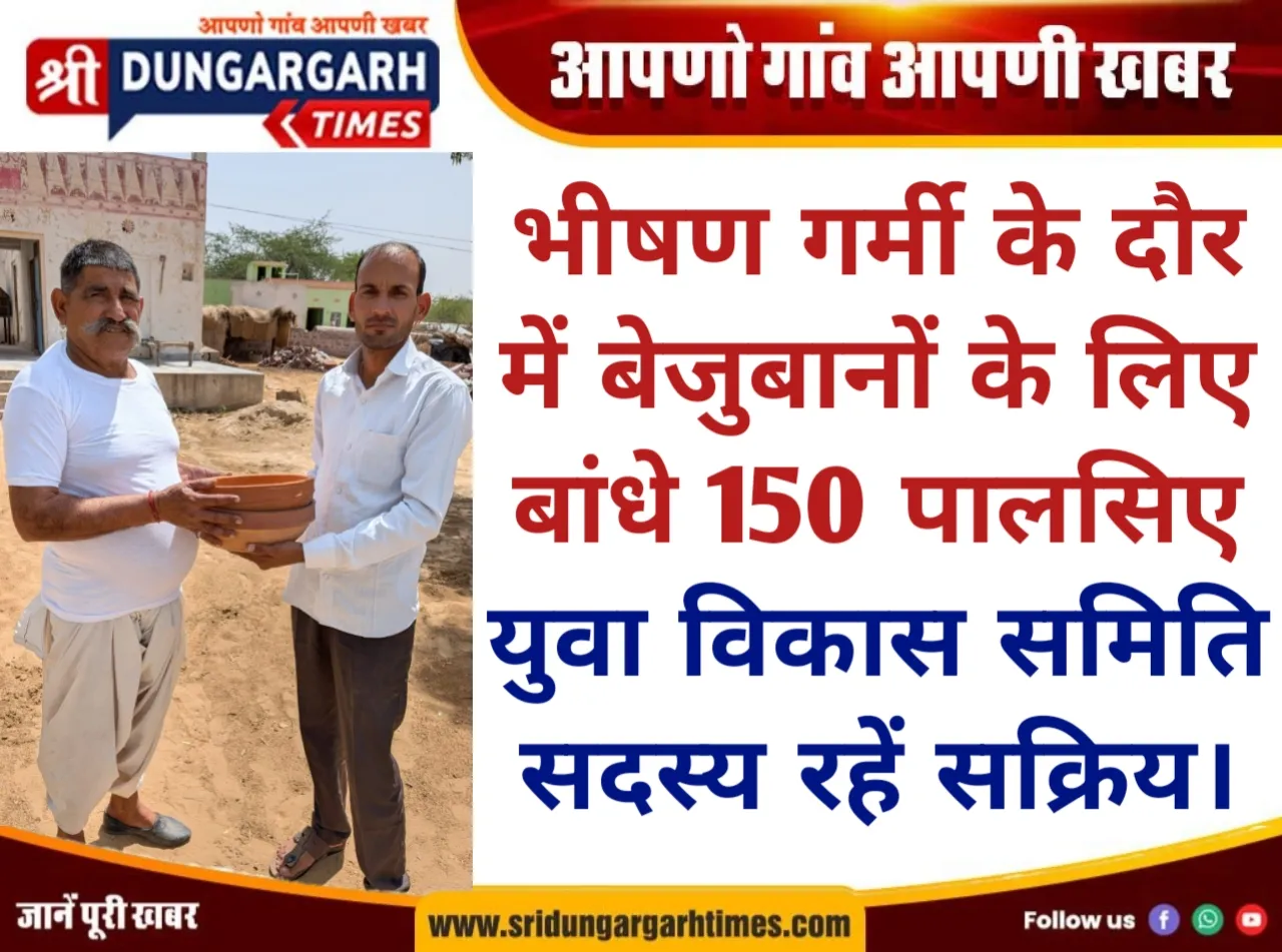 भीषण गर्मी के दौर में बेजुबानों के लिए बांधे 150 पालसिए, युवा विकास समिति सदस्य रहें सक्रिय।