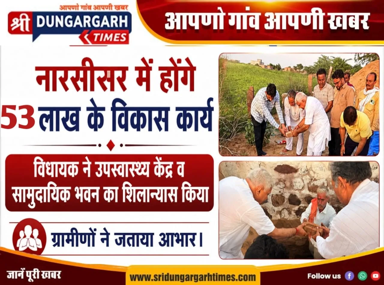 विधायक ने उपस्वास्थ्य केंद्र व सामुदायिक भवन का शिलान्यास किया, ग्रामीणों ने जताया आभार।