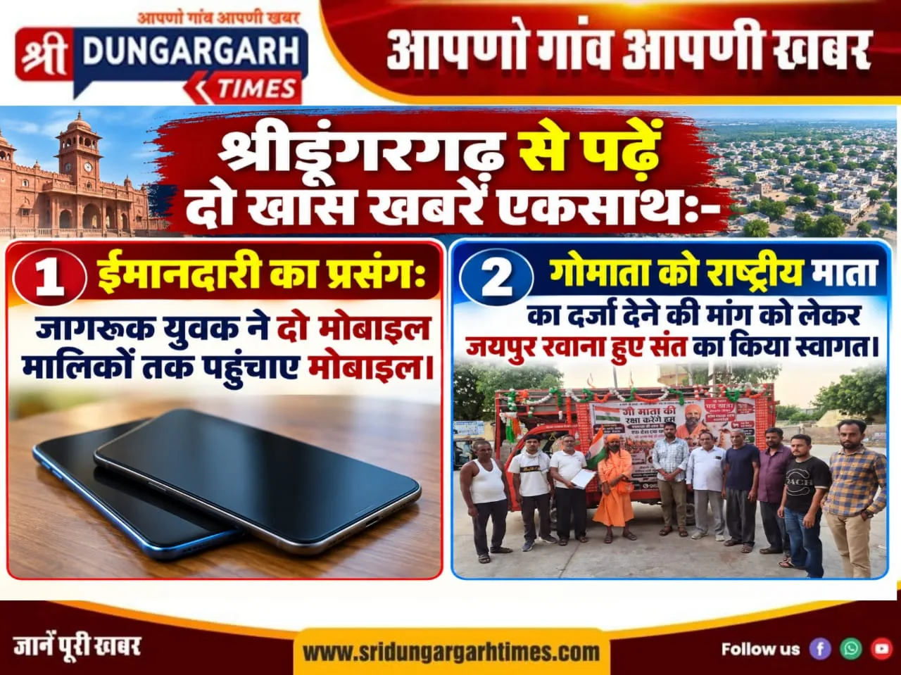 पहली खबर ईमानदारी के परिचय का प्रसंग और दूसरी गोमाता के लिए उठाई आवाज को दिया समर्थन।