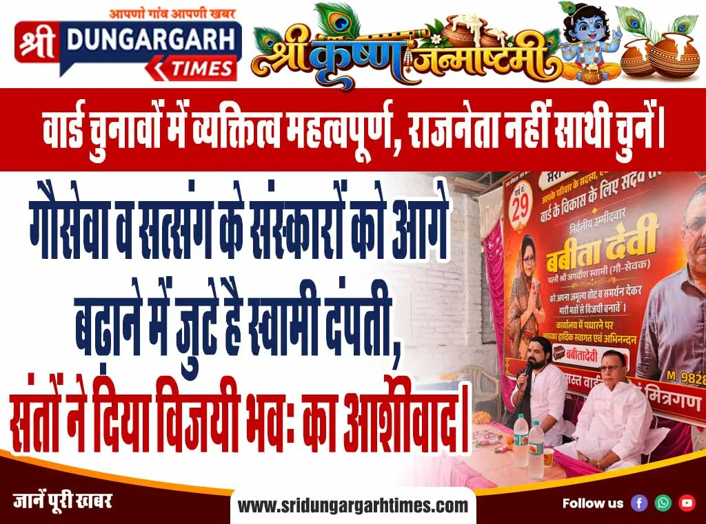 गौसेवा व सत्संग के संस्कारों को आगे बढ़ाने में जुटे है स्वामी दंपती, संतों ने दिया विजयी भव: का आर्शीवाद।