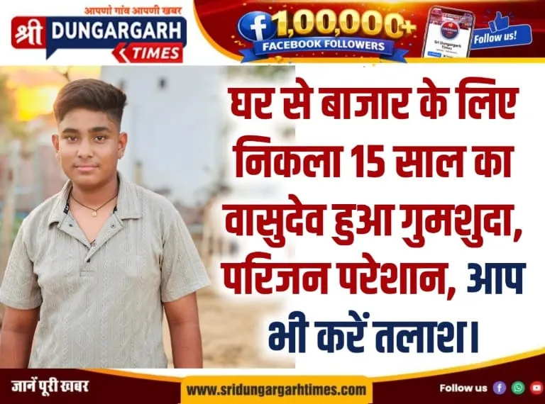 घर से बाजार के लिए निकला 15 साल का वासुदेव हुआ गुमशुदा, परिजन परेशान, आप भी करें तलाश।