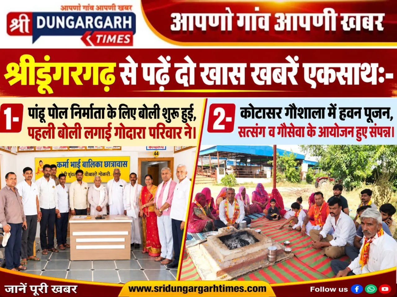 श्रीडूंगरगढ़ से पढें दो खास खबरें एकसाथ:-