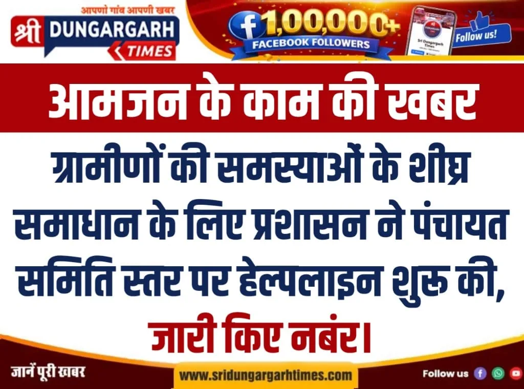 ग्रामीणों की समस्याओं के शीघ्र समाधान के लिए प्रशासन ने पंचायत समिति स्तर पर हेल्पलाइन शुरू की, जारी किए नबंर।